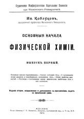  Основные начала физической химии  И. Каблуков. Вып. 1. - М., 1912.