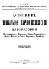  Описание Центральной научно-технической лаборатории Петроградского отделения Научно-технического отдела Высшего совета народного хозяйства. - Петроград, 1920.