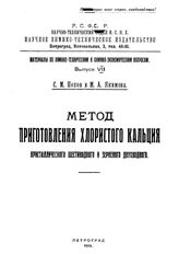 Попов С.М. Материалы по химико-техническим и химико-экономическим вопросам. Вып. 7 : Метод приготовления хлористого кальция кристаллического шестиводного и зерненого двухводного. - Петроград, 1919.