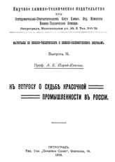 Порай-Кошиц А.Е. Материалы по химико-техническим и химико-экономическим вопросам  Науч.-технический отдел ВСНХ. Вып. 3 : К вопросу о судьбе красочной промышленности в России. - Петроград, 1918.