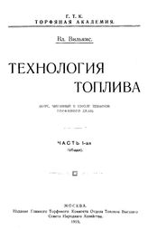  Технология топлива  В. Вильямс. Ч. 1 : Общая. - М., 1919.