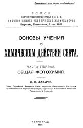  Основы учения о химическом действии света  П. П. Лазарев. Ч. 1 : Общая фотохимия. - Петроград, 1919.