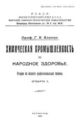  Химическая промышленность и народное здоровье.  Г. В. Хлопин. - (Серия научно-популярная). Очерк 1. - Петроград, 1920.