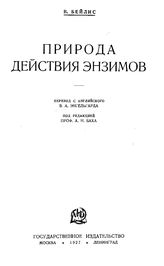 Бейлис В. Современные проблемы естествознания  под общ. ред. А. Д. Архангельского и др. Кн. 37 : Природа действия энзимов. - М., 1927.
