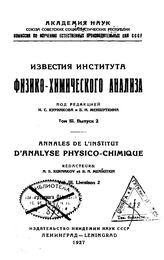  Известия Института физико-химического анализа  Институт физ.-хим. анализа (Петроград). Т. 3, Вып. 2. - Петроград, 19.