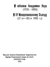  К юбилею Академии Наук (1725-1925). К IV Менделеевскому Съезду (17/IX - 23/ IX 1925г.). - СПб., 1925.
