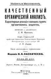 Нойес Качественный органический анализ. Характерные реакции главных групп органических веществ. - М., 1901.