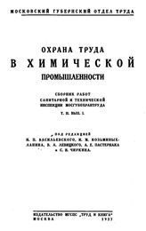  Охрана труда в химической промышленности  Моск. губерн. отд. труда. Т. 2, Вып. 1. - М., 19.