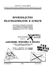 Брайт Ч., Кэмпбелл Р., Эритэдж К., Кинг К., Марион К. Производство полуфабрикатов и бумаги  Бюро съездов представителей бумажной промышленности. Т.2, Ч. 4 : Наполнение, проклейка и окраска . - М., 1927.
