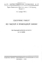  Сборник работ по чистой и прикладной химии  Химический ин-т им. Л. Я. Карпова. Вып. 5. - Петроград, 1926.