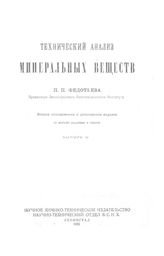  Технический анализ минеральных веществ  П. П. Федотьев. Вып. 5. - Л., 1926.