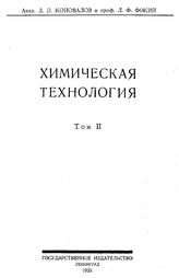 Фокин Л.Ф. Химическая технология  Д. П. Коновалов, Л. Ф. Фокин. Т. 2 : Методы и орудия химической технологии, Ч. 1. Обработка газов. - Петроград, 19.