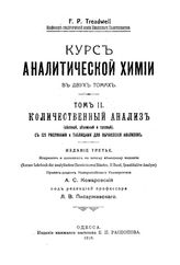  Курс аналитической химии. - (Нормальные руководства для высшей школы). Т. 2 : Количественный анализ (весовой, объемный и газовый). - М., 1923.