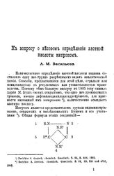 Васильев А.М. К вопросу о весовом определении азотной кислоты нитроном. - Казань, 1910.