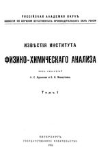  Известия Института физико-химического анализа. Т. 1, Вып. 2. - Петроград, 19.