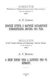  Известия Томского технологического института  Томский технологический ин-т. Т. 40, 1918. Краткий отчет о научной заграничной командировке летом 1914 года, Вып. 3. - Томск, 19.