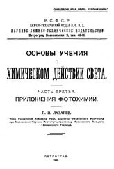  Основы учения о химическом действии света  П. П. Лазарев. Ч. 1 : Общая фотохимия. - Петроград, 1919.