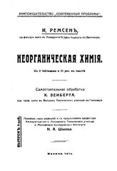  Неорганическая химия  И. Ремсен ; самостоят. обработка К. Зеиберта; пер. под ред.и с предисл. Н.А. Шилова. Вып. 1. - М., 1914.