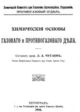 Чугаев Л.А. Химические основы газового и противогазового дела. - Петроград, 1918.