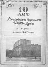  10 лет Московского нефтяного института имени академика И.М.Губкина. - М., 1940.