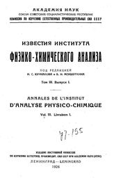  Известия Института физико-химического анализа  Институт физ.-хим. анализа (Петроград). Т. 3, Вып. 1. - Петроград, 19.