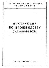  Инструкция по производству сульфофрезола. - М., 1942.