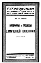 Коновалов Д.П. Химическая технология  Д. П. Коновалов, Л. Ф. Фокин. Т. 1 : Материалы и процессы химической технологии, Ч. 1. - Петроград, 19.