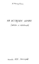 Меншуткин Б. Н. Труды М. В. Ломоносова по физике и химии. - М., 1936.