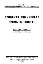  Основная химическая промышленность. - СПб., 1925.