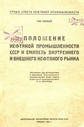  Труды совета нефтяной промышленности. Том первый : Положение нефтяной промышленности СССР и емкость внутреннего и внешнего нефтяного рынка. - М., 1925.