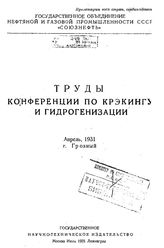  Труды конференции по крэкингу и гидрогенизации. - М., 1931.