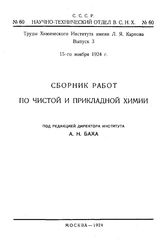 Сборник работ по чистой и прикладной химии Химический ин-т им. Л. Я. Карпова. Вып. 3. - Петроград, 1924.