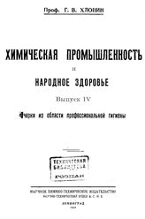  Химическая промышленность и народное здоровье  Г. В. Хлопин. Вып. 4 : Очерки из области профессиональной гигиены. - Л., 1924.