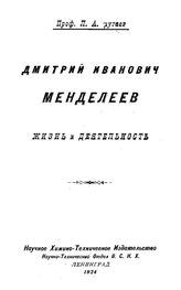  Дмитрий Иванович Менделеев, его жизнь и деятельность  М. Н. Младенцев, В. Е. Тищенко. Т. 1, Ч. 1,2. - М., 1938.