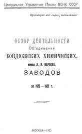  Обзор деятельности объединения бондюжских химических имени Л.Я. Карпова заводов за 1922-1925г.. - М., 1925.