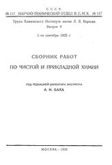 Сборник работ по чистой и прикладной химии Химический ин-т им. Л. Я. Карпова. Вып. 4. - Петроград, 1925.
