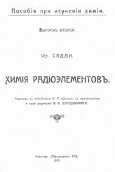 Содди Ф. Химия радиоэлементов. выпуск второй. - , .