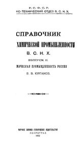 Юрганов В.В. Справочник Отдела химической промышленности ВСНХ Высший совет народного хозяйства, Отдел хим. промышленности. Вып. 2 : Керамическая промышленность России. - Петроград, 1922.