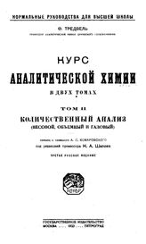  Курс аналитической химии. - (Нормальные руководства для высшей школы). Т. 2 : Количественный анализ (весовой, объемный и газовый). - М., 1923.