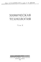 Фокин Л.Ф. Химическая технология Д. П. Коновалов, Л. Ф. Фокин. Т. 2 : Методы и орудия химической технологии, Ч. 1. Обработка газов. - Петроград, 19.