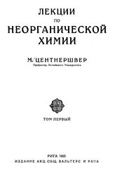  Лекции по неорганической химии  М. Центнершвер. Т. 1. - Рига, 1923.