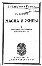 Браун К. Масла и жиры II. - Берлин-Рига, 1924.