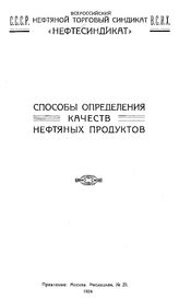  Способы определения качеств нефтяных продуктов. - СССР, 1924.