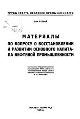  Том второй : Материалы по вопросу о восстановлении и развитии основного капитала нефтяной промышленности. - М., 1925.