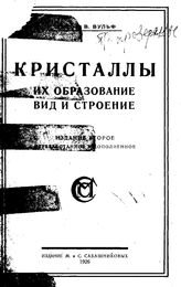 Вульф Г.В. Кристаллы, их образование, вид и строение. - М., 1926.