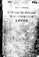 Чичибабин А.Е. Основные начала органической химии. - М., 1931.