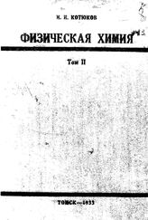 Котюков И.И. Известия Сибирского технологического института  Сибирский технологический ин-т (Томск). Т. 48(2), Вып. 1. Теория мезостроения органических соединений. - Томск, 19.
