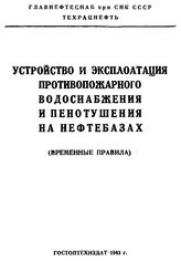  Временные правила по устройству и эксплуатации противопожарного водоснабжения и пенотушения на предприятиях Главнефтеснаба при СНК СССР. - М., 1943.