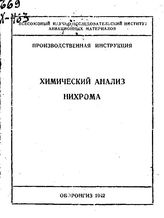 Химический анализ нихрома. - М., 1942.