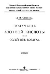 Саханов А.Н. Труды Комиссии по добыванию азотистых соединений из воздуха. Вып. 1 : Получение азотной кислоты и ее солей из воздуха. - М., 1912.